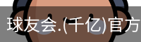 千亿球友会